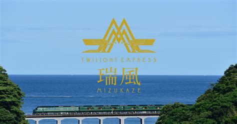 水風|運行情報｜TWILIGHT EXPRESS 瑞風 MIZUKAZ